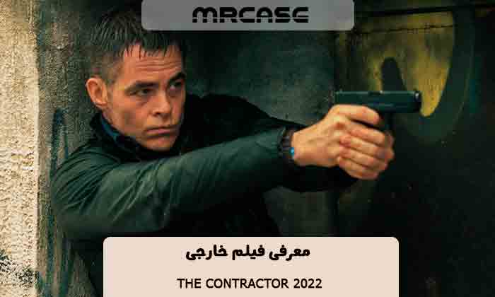 معرفی فیلم The Contractor 2022