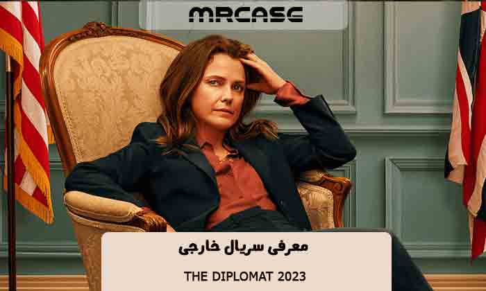 معرفی سریال The Diplomat 2023
