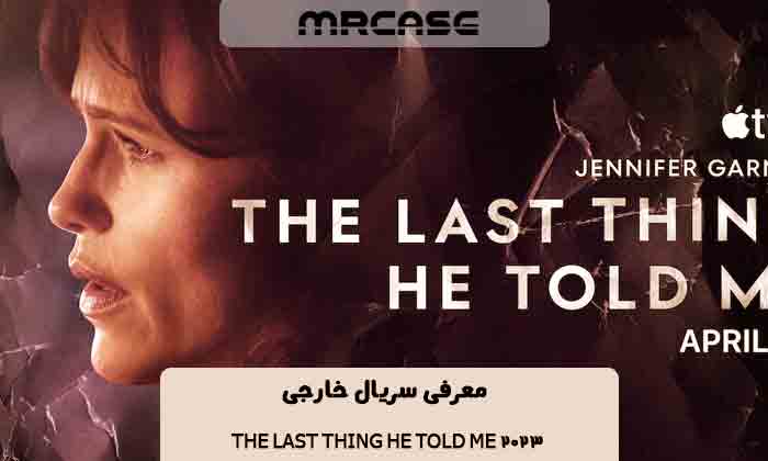 معرفی سریال The Last thing he told me 2023