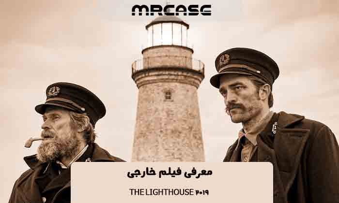 معرفی فیلم The Lighthouse 2019