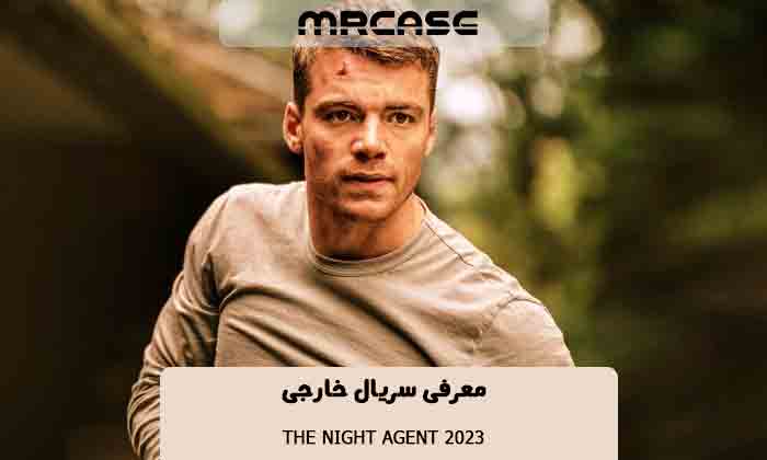 معرفی سریال The Night Agent 2023