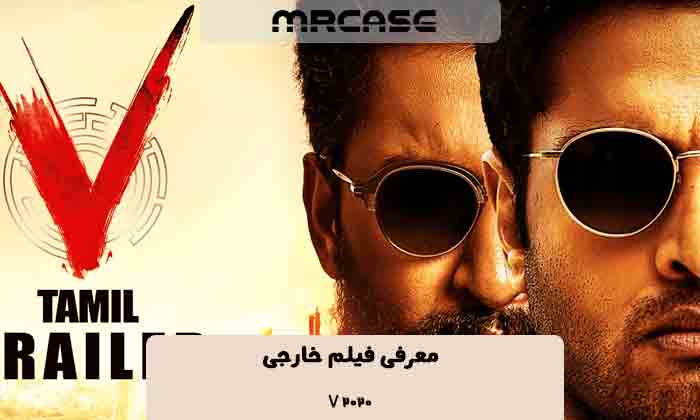معرفی فیلم V 2020