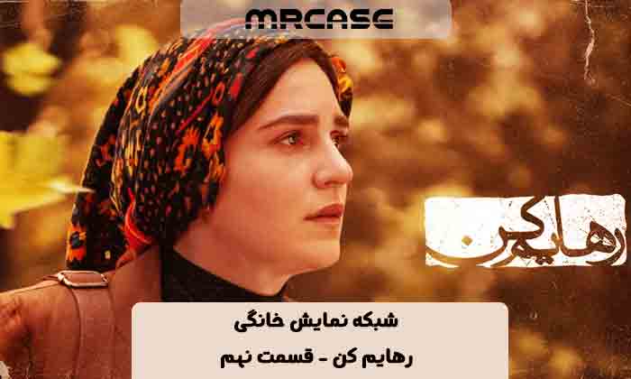 دانلود سریال رهایم کن قسمت نهم