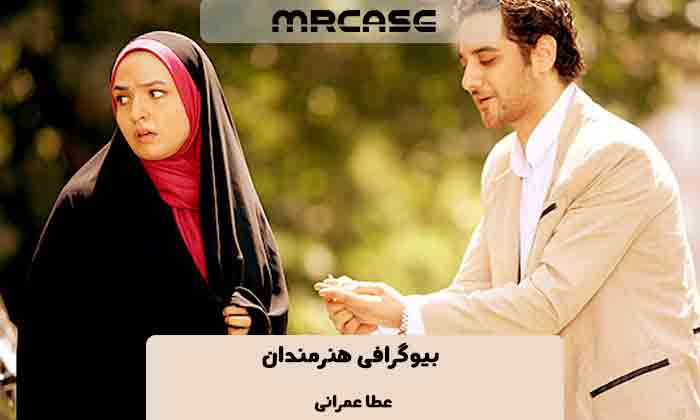 بیوگرافی عطا عمرانی بازیگر