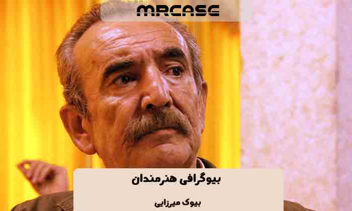 بیوگرافی بیوک میرزایی بازیگر