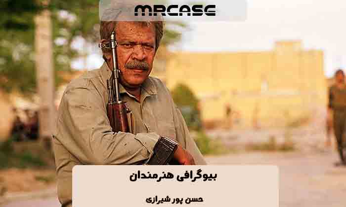 بیوگرافی حسن پورشیرازی بازیگر