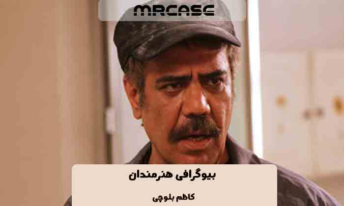 بیوگرافی کاظم بلوچی بازیگر