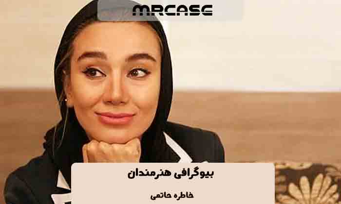 بیوگرافی خاطره حاتمی بازیگر