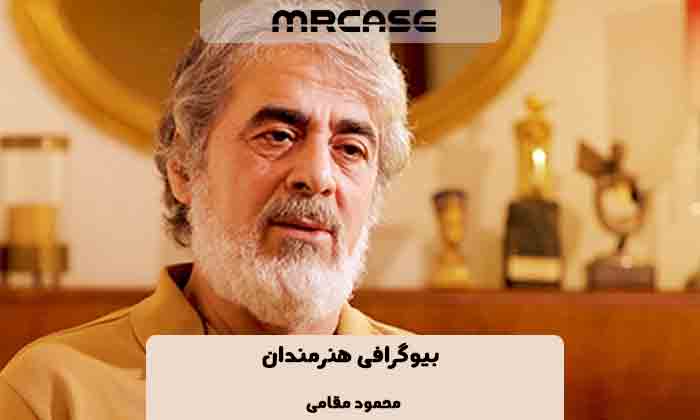 بیوگرافی محمود مقامی بازیگر