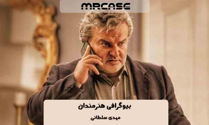 بیوگرافی مهدی سلطانی سروستانی بازیگر