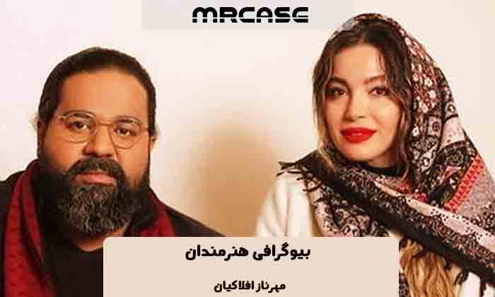  بیوگرافی مهرناز افلاکیان بازیگر