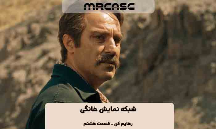 دانلود سریال رهایم کن قسمت هشتم