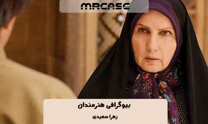 بیوگرافی زهرا سعیدی بازیگر