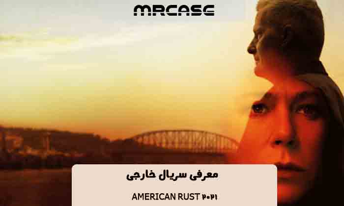 معرفی سریال American Rust 2021