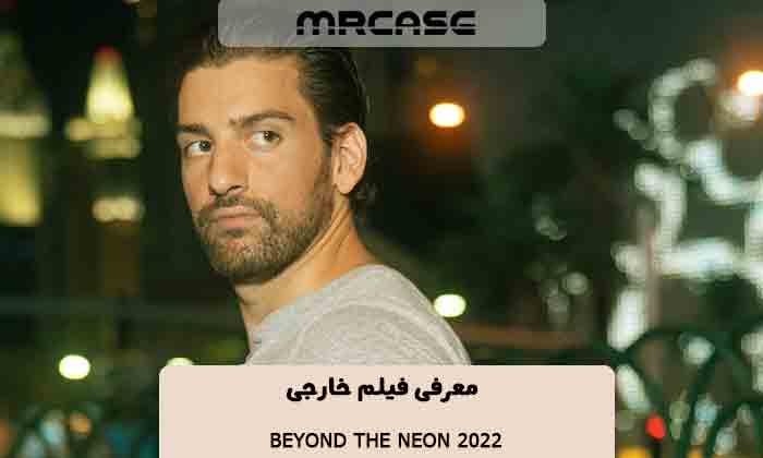 معرفی فیلم Beyond the neon 2022