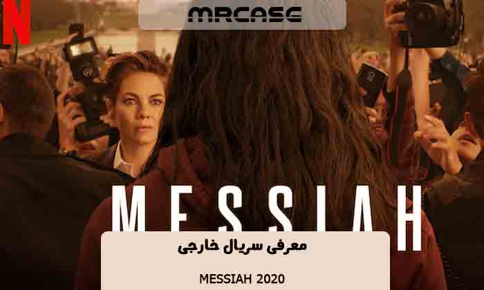 معرفی سریال Messiah 2020