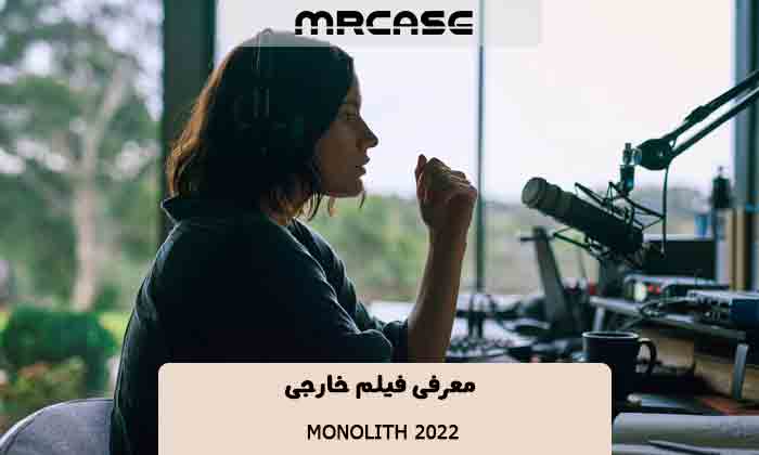 معرفی فیلم Monolith 2022