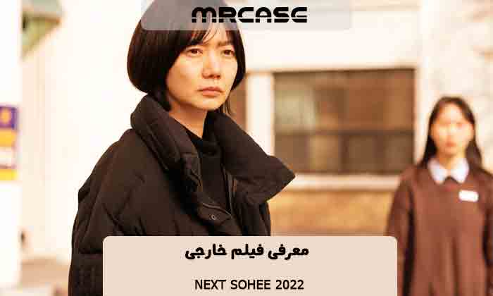 معرفی فیلم Next sohee 2022