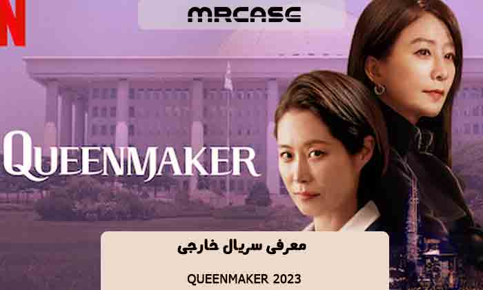 معرفی سریال Queenmaker 2023