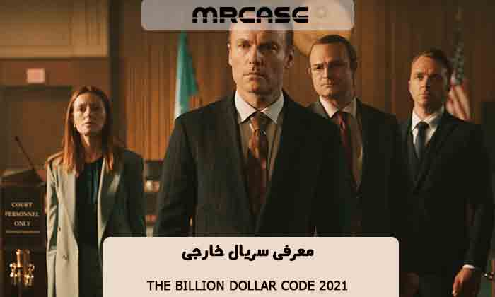 معرفی سریال The Billion Dollar code 2021