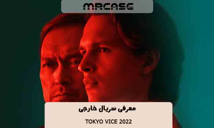 معرفی سریال Tokyo Vice 2022