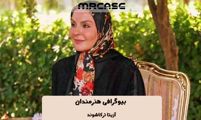 بیوگرافی آزیتا ترکاشوند بازیگر