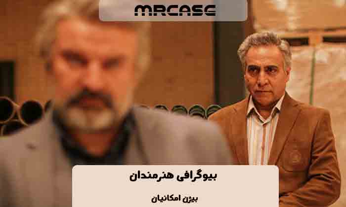 بیوگرافی بیژن امکانیان بازیگر
