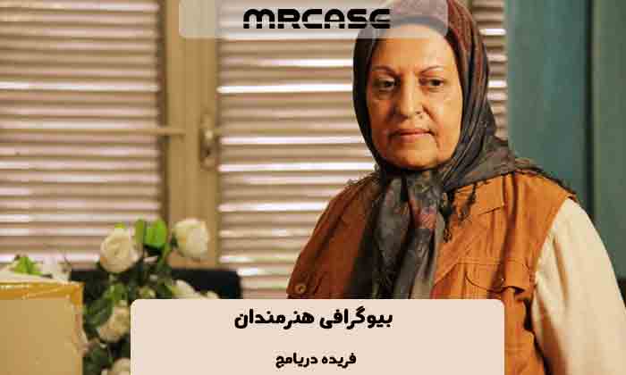 بیوگرافی فریده دریامج بازیگر