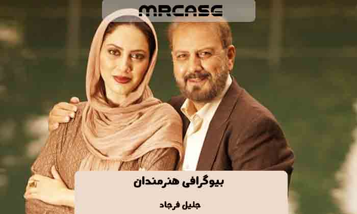 بیوگرافی جلیل فرجاد بازیگر