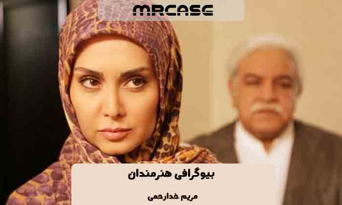 بیوگرافی مریم خدارحمی بازیگر