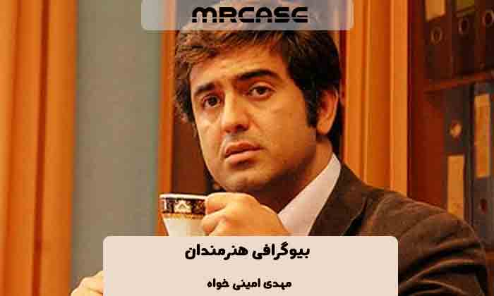 بیوگرافی مهدی امینی خواه بازیگر