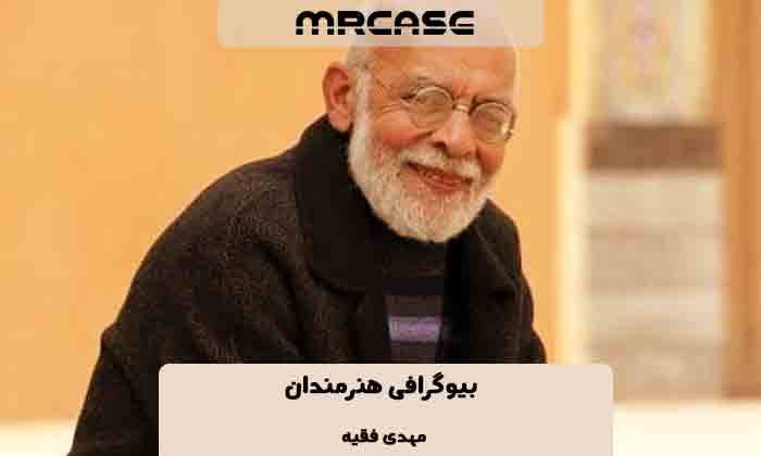 بیوگرافی مهدی فقیه بازیگر
