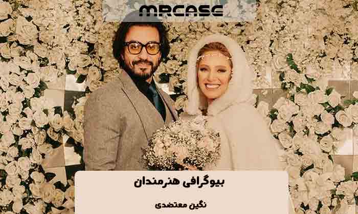 بیوگرافی نگین معتضدی بازیگر