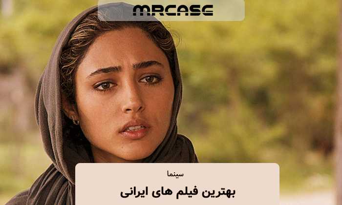 بهترین فیلم های سینمای ایران